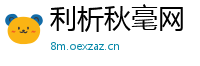利析秋毫网